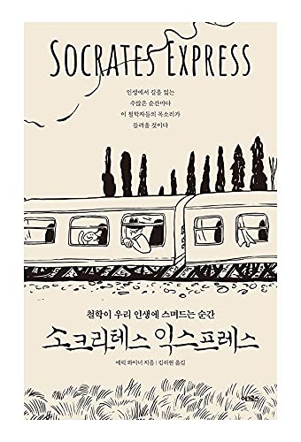 Livros coreanos, ensaio em humanidades/os Sócrates Express: em busca de lições de vida de filósofos mortos